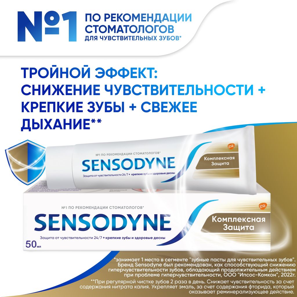 Зубная паста Sensodyne Комплексная Защита, с фтором, паста зубная, 50 мл, 1 шт.