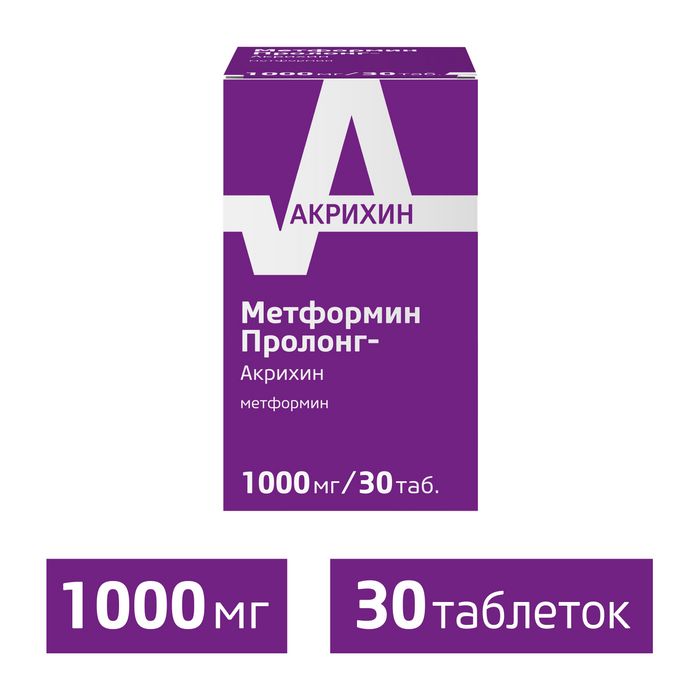 Метформин Пролонг-Акрихин, 1000 мг, таблетки с пролонгированным высвобождением, покрытые пленочной оболочкой, 30 шт.